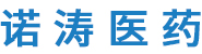 湖北诺涛医药有限公司