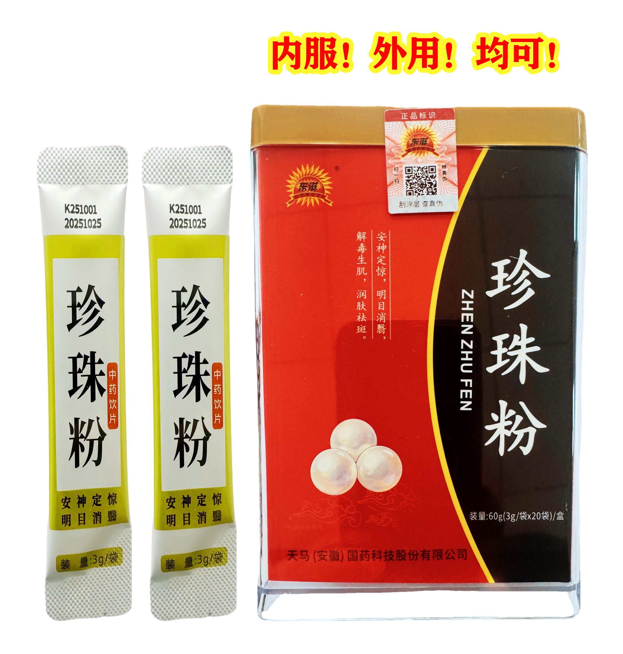 天马（安徽）国药珍珠粉