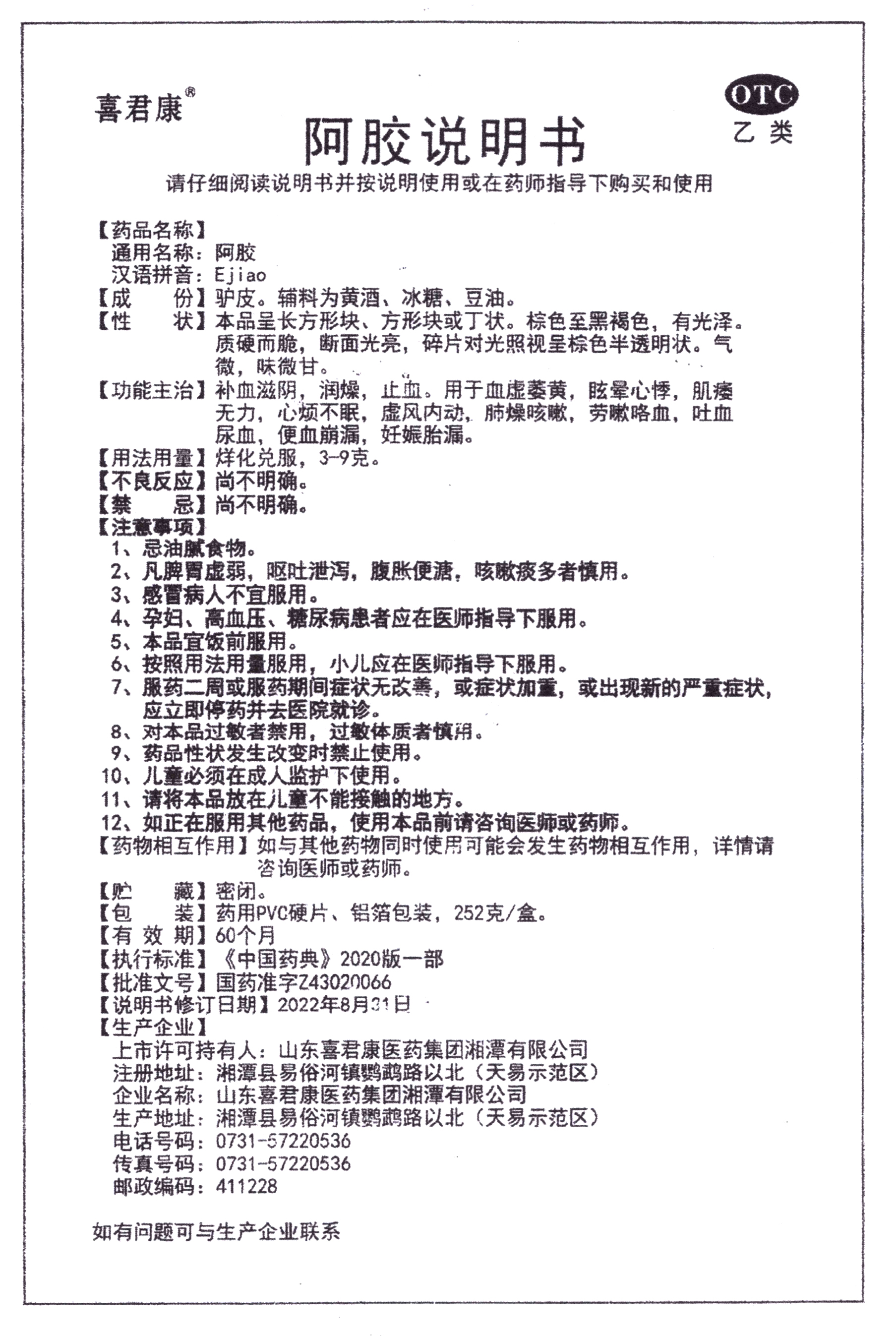 页面提取自－喜君康阿胶252g产品资料